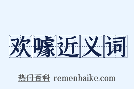 欢噱近义词是什么意思的图片